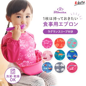Bibetta ビベッタ ラグランスリーブ付き ウルトラビブ | お食事エプロン 1歳 男 男の子 女 2歳 女の子 赤ちゃん 出産祝い 離乳食 食器 食事用エプロン 食事エプロン ビブ ギフト 長袖 子供 プレゼント ベビースタイ ベビーエプロン 保育園 ベビー用品 洗濯 洗える 洗濯機