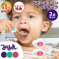 ＼レビュー特典／ 【正規品】ドードル スプーン フォーク 2点セット | doddl 離乳食 スプーン 赤ちゃん …