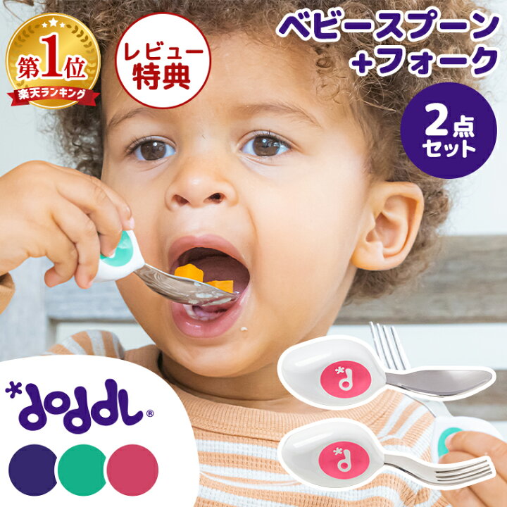 楽天市場 レビュークーポン ドードル スプーン フォーク 2点セット Doddl 離乳食 スプーン 赤ちゃん ベビー キッズ 手づかみ いやいや期 プレゼント カトラリー 6ヶ月 1歳 カトラリーセット 子供 ベビー食器 食洗機 ベビースプーン 自分 左手 右手 幼児 食事 出産