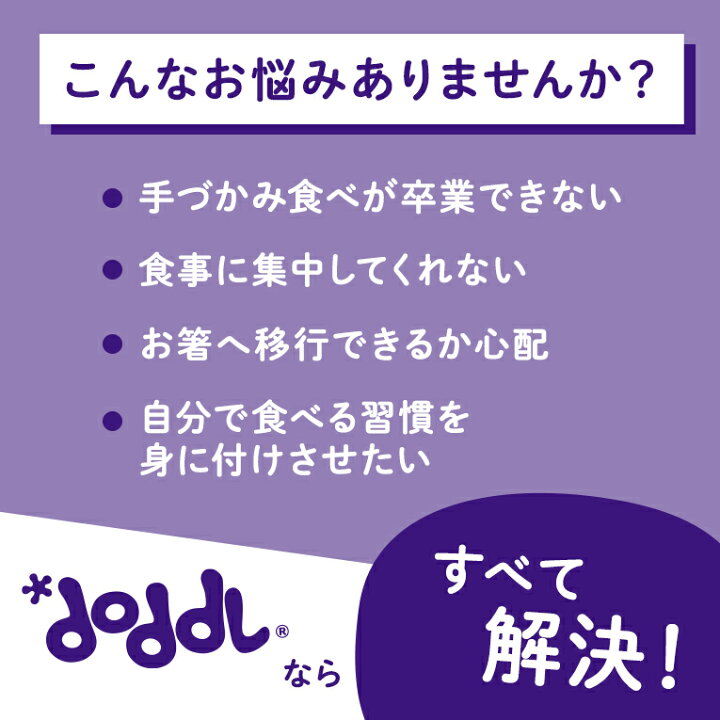 楽天市場 正規品 ドードル スプーン フォーク 2点セット Doddl 赤ちゃん 離乳食 ベビー キッズ 手づかみ いやいや期 プレゼント カトラリー 6ヶ月 1歳 カトラリーセット 子供 ベビー食器 食洗機対応 ベビースプーン 自分 左手 右手 用品 幼児 食事 出産祝い ギフト