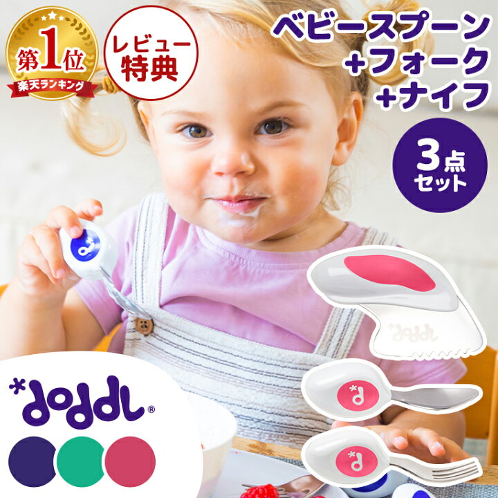 楽天市場 レビュークーポン ドードル スプーン フォーク ナイフ3点セット Doddl 赤ちゃん 離乳食 ベビー キッズ いやいや期 プレゼント ギフト 6ヶ月 1歳 カトラリーセット 子供 ベビー食器 ベビースプーン 自分 左手 右手 ベビー用品 幼児 食事 出産祝い 練習