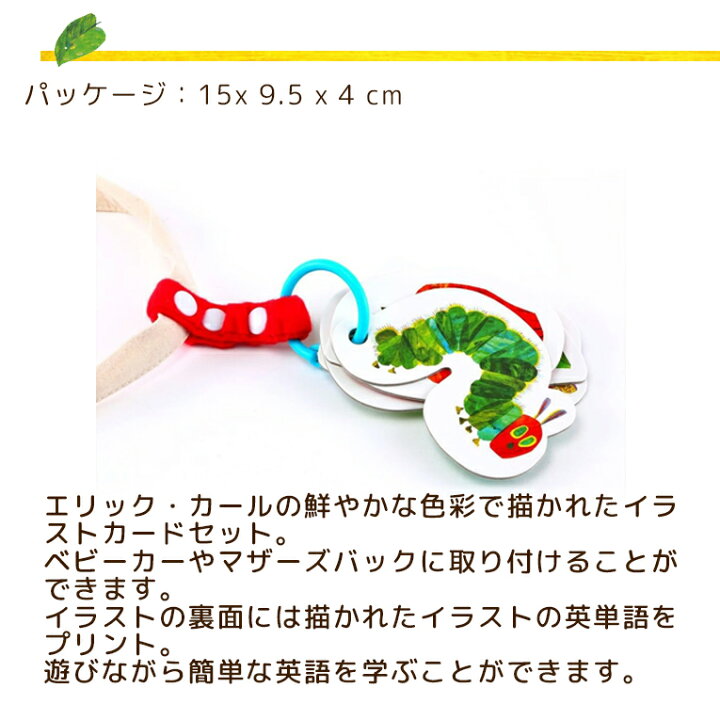 楽天市場 はらぺこあおむし ストローラーカード エリックカール おもちゃ グッズ 0歳 0才 1歳 1才 絵本 お出かけ フラッシュカード ベビーカー 誕生日 ギフト 男の子 女の子 子供 子ども 幼児 誕生日プレゼント プレゼント 一歳 1歳半 孫 一歳半 男児 男 女 取り付け
