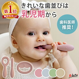 【P5倍! お買い物マラソン限定】歯固め 赤ちゃん イージーピージー お口発達スタートキット | エデュテ 歯がため シリコン 歯並び 矯正 はがため 出産祝い プレゼント 誕生日プレゼント 0歳 1歳 2歳 男の子 女の子
