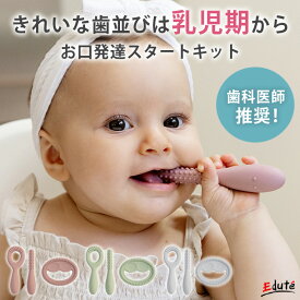 【P10倍★お買い物マラソン限定】レビュー特典 歯固め 赤ちゃん イージーピージー お口発達スタートキット | エデュテ 歯がため シリコン 歯並び 矯正 0歳 1歳 2歳 出産祝い 男の子 女の子 誕生日 プレゼント 誕生日プレゼント