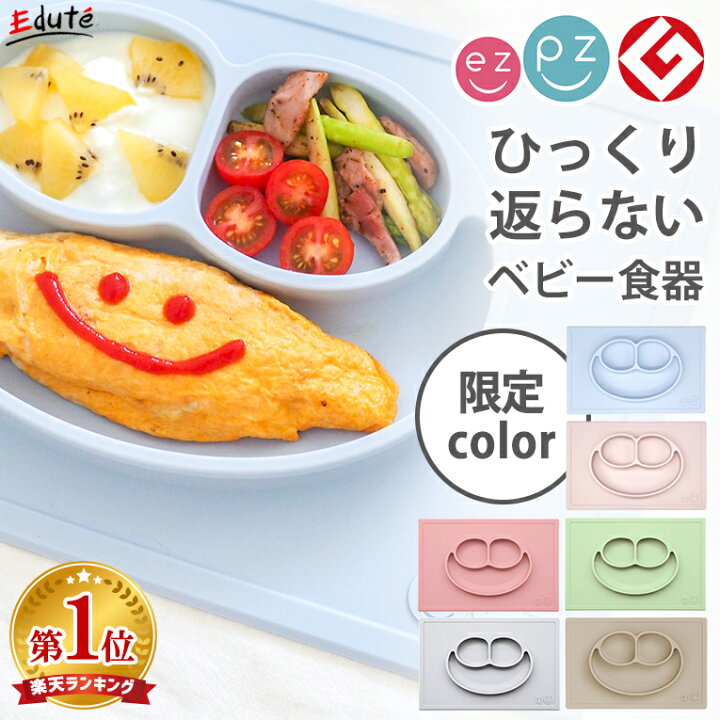 楽天市場 Ezpz イージーピージー ハッピーマット 離乳食 食器 1歳 誕生日プレゼント 男の子 女の子 赤ちゃん 吸盤付き ひっくり返らない ベビー食器 シリコン ワンプレート 幼児 ミニマット プレート 子供 プレゼント くっつく お皿 食事マット クリスマス クリスマス