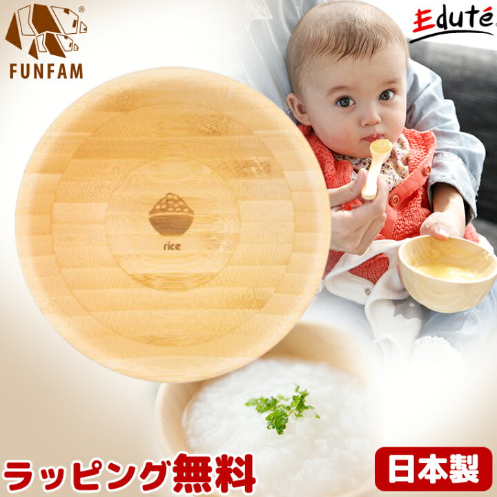 楽天市場 正規品 ご飯茶椀 ベビー食器 日本製 Funfam ファンファン 竹食器 離乳食食器 赤ちゃん 出産祝い 誕生日 プレゼント ギフト 男の子 女の子 安全 クリスマス クリスマスプレゼント 木のおもちゃ知育玩具 エデュテ