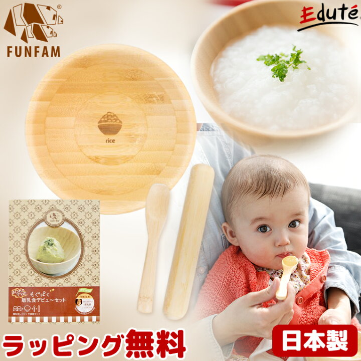 楽天市場 正規品 もぐぱく離乳食 デビューセット ベビー食器 日本製 Funfam ファンファン 竹食器 離乳食食器 赤ちゃん 出産祝い 誕生日 プレゼント ギフト 男の子 クリスマス クリスマスプレゼント 木のおもちゃ知育玩具 エデュテ
