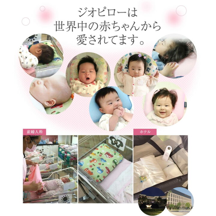 楽天市場】ベビー枕 ジオピローMサイズ|赤ちゃん 枕 絶壁防止 子供 ベビー まくら 向き癖 出産祝い ベビーシャワー キッズ枕 子供枕 洗える枕 ドーナツ メッシュ 頭の形 汗疹 カバー2枚 防ダニ 頭形矯正 ギフト プレゼント ベビー用品 ピロー ベビーまくら 通気性 乳児 ... 楽天市場】ベビー枕 ジオピローMサイズ|赤ちゃん 枕 絶壁防止 子供 ベビー まくら 向き癖 出産祝い ベビーシャワー キッズ枕 子供枕 洗える枕 ドーナツ メッシュ 頭の形 汗疹 カバー2枚 防ダニ 頭形矯正 ギフト プレゼント ベビー用品 ピロー ベビーまくら 通気性 乳児 ...
