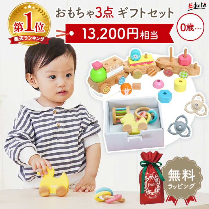 楽天市場】【13200円相当】5500円もお得☆出産祝い 0歳 知育玩具ギフト 