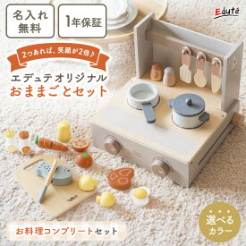 【名入れ無料＆ 1年保証】おままごとセット 木製 お料理コンプリートセット 食材セット フォルダブルクッカー エデュテ おままごとキッチン コンパクト ままごと 木のおもちゃ 1歳 2歳 3歳 誕生日プレゼント 女の子 男の子 知育玩具