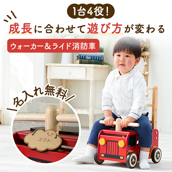 楽天市場 名入れ無料 知育玩具 木のおもちゃ ウォーカー ライド消防車 アイムトイ 誕生日 1歳 室内 遊び おもちゃ 誕生日プレゼント 男の子 2歳 女の子 手押し車 赤ちゃん 1歳半 積み木 車 つみき 一歳 出産祝い 型はめパズル 子供 孫 名入れ 木製 知育 子ども 長く