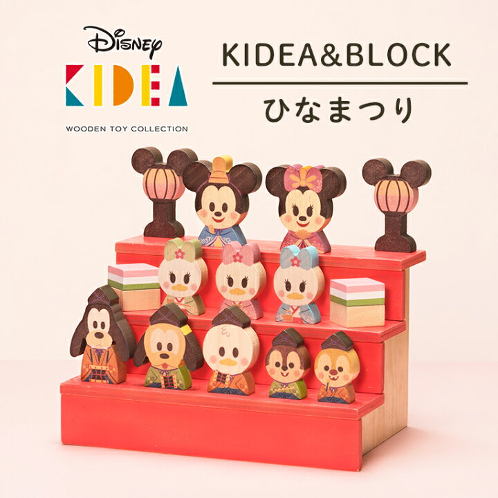 楽天市場 正規品 Disney ディズニー キディア Kidea Block ひなまつり 積み木 木のおもちゃ 木製玩具 知育玩具 誕生日 プレゼント 1歳 2歳 1才 ギフト 女の子 男の子 ミッキー ミニー おもちゃ 子供 室内 遊び つみき 一歳 誕生日プレゼント 幼 クリスマス クリスマス