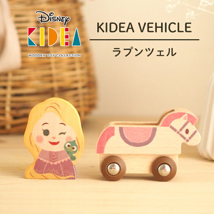 楽天市場 正規品 Disney ディズニー キディア Kidea Vehicle ラプンツェル 積み木 木のおもちゃ 木製玩具 知育玩具 誕生日 プレゼント 1歳 2歳 1才 2才 ギフト 女の子 男の子 ミッキー ミニー あす楽 送料無料 おもちゃ 子供 室内 遊び つみき 一歳 誕生日プレゼント