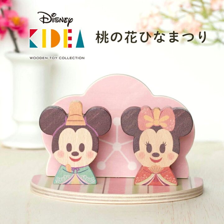 楽天市場 正規品 Disney ディズニー キディア Kidea 桃の花ひなまつり 積み木 木のおもちゃ 木製玩具 知育玩具 誕生日 プレゼント 1歳 2歳 1才 ギフト 女の子 男の子 ミッキー ミニー おもちゃ 子供 室内 遊び つみき 一歳 誕生日プレゼント 幼児 キッズ 積木 こどもの