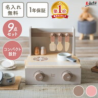 【名入れ無料& 1年保証】おままごと 木製 おままごとキッチン コンパクト フォルダブルクッカー エデュテ…