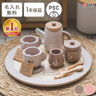 【名入れ無料& 1年保証】おままごと 木製 ティーセット エデュテ 木のおもちゃ おままごとセット 1歳 誕…