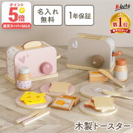 【名入れ無料& 1年保証】おままごと 木製 おままごとトースター レーベルレーベル エデュテ 木のおもちゃ…