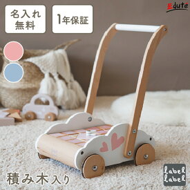 【1年保証】＼レビュー特典／ 手押し車 積み木 エデュケーショナルベビーウォーカー レーベルレーベル 名入れ無料 押し車 木製 カタカタ つかまり立ち 1歳 1歳半 2歳 木のおもちゃ 知育玩具 知育 赤ちゃん おもちゃ 誕生日 プレゼント 男の子 女の子 出産祝い