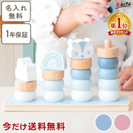 【期間限定! 送料無料】【名入れ無料& 1年保証】木のおもちゃ 木製 知育玩具 リトルスタッキングリング …