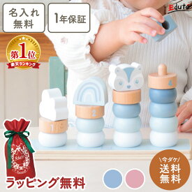 【期間限定! 送料無料】名入れ無料 1年保証 木のおもちゃ 木製 知育玩具 リトルスタッキングリング エデュテ 1歳誕生日プレゼント 積み木 つみき 棒通し 数 数字 計算 一歳 誕生日 プレゼント 1歳半 2歳 女の子 男の子 赤ちゃん クリスマスプレゼント
