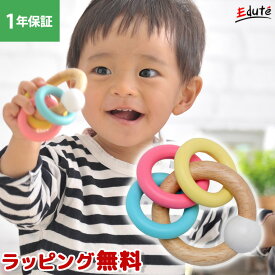 【ポイント5倍！楽天スーパーSALE】 1年保証 木のおもちゃ 誕生日 3RINGSラトル エデュテ 1歳 男 おもちゃ 誕生日プレゼント 男の子 女 知育玩具 女の子 プレゼント 赤ちゃん 一歳 出産祝い 音の出るおもちゃ 幼児 木製 0歳 ガラガラ がらがら 子供 孫 ベビートイ