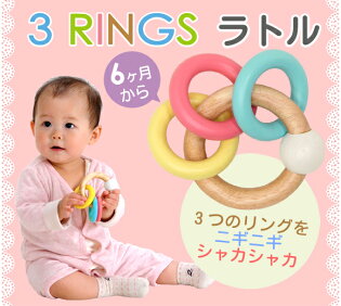 【エデュテの木のおもちゃ】3RINGSラトル|誕生日1歳男女知育玩具おもちゃ木のおもちゃプレゼント誕生日プレゼント赤ちゃん出産祝い男の子一歳1歳半木製女の子おしゃれ幼児子供ベビー木0歳知育ベビー玩具6ヶ月ガラガラ1才オモチャ木製玩具