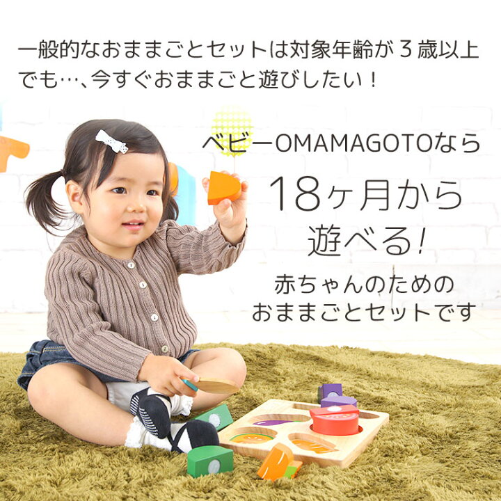 楽天市場 名入れ無料 おままごと ベビーomamagoto エデュテ 誕生日 1歳 男 室内 遊び おもちゃ 誕生日プレゼント 女 2歳 知育玩具 女の子 木のおもちゃ 赤ちゃん 1歳半 一歳 出産祝い おままごとセット 名入れ 子供 幼児 孫 長く 使える 木製 型はめパズル こどもの日
