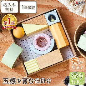 【1年保証】レビュー特典 名入れ無料 積み木 0歳 1歳 出産祝い つみき 木のおもちゃ 五感つみき エデュテ 1歳誕生日プレゼント 一歳 1歳半 赤ちゃん おもちゃ 男の子 女の子 音のなる積み木 知育玩具 香り付き