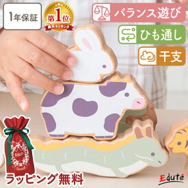 【1年保証】知育玩具 木のおもちゃ 積み木 紐通し バランスビーズ-干支- 1歳誕生日プレゼント エデュテ バランスゲーム 一歳 誕生日 プレゼント 知育パズル つみき 出産祝い ギフト 0歳 1歳半 2歳 女の子 男の子 赤ちゃん クリスマスプレゼント