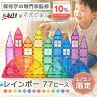 お買い物マラソンポイント10倍★新発売【KitWell正規品・エデュテ限定】マグビルド レインボー77ピース …