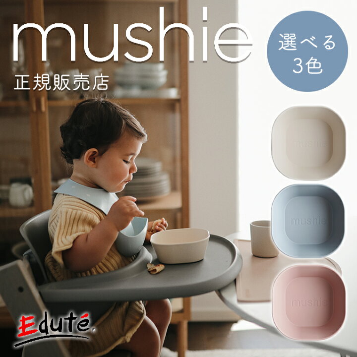 楽天市場 正規品 Mushie ムシエ ボウル スクエア 食器 ベビー 赤ちゃん 男 女 離乳食 かわいい オシャレ プレート こども食器 子ども 子供用食器 お皿 プラスチック シンプル 子供 スープボウル スープボール ベビー食器 サラダボウル デザートボウル ひな祭り