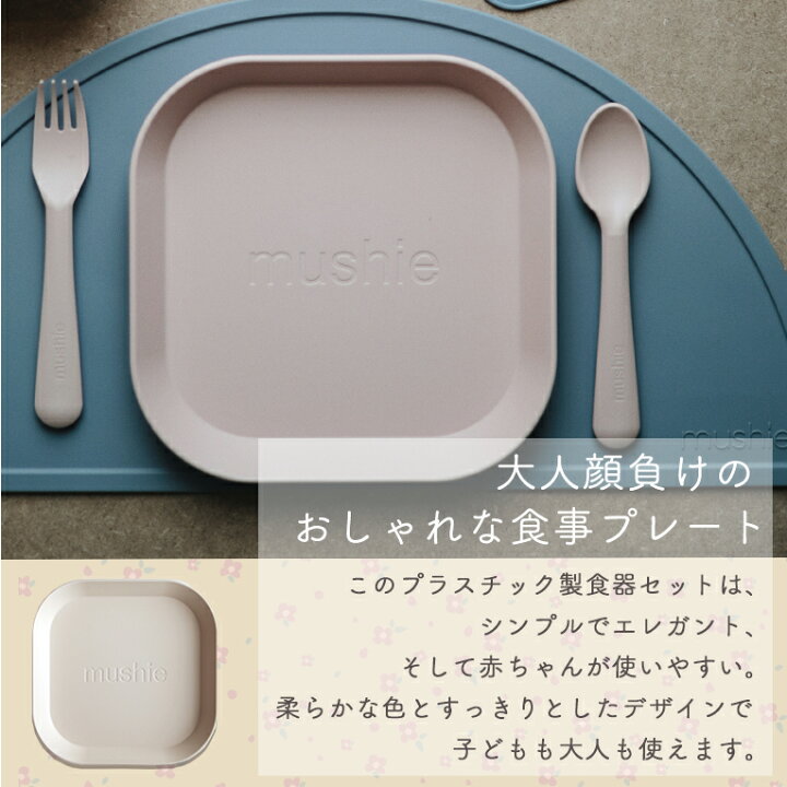楽天市場 正規品 食事 プレート ムシエ Mushie 1枚 おしゃれ 皿 プラスチック 離乳食 男 女 かわいい シンプル 子供 赤ちゃん キャンプ お皿 子ども こども キッズ ベビー 男の子 女の子 食器 幼児 食洗機対応 ベビー食器 レンジ対応 お祝い ベビー用品 出産祝い 楽天市場 正規品 食事 プレート ムシエ Mushie 1枚 おしゃれ 皿 プラスチック 離乳食 男 女 かわいい シンプル 子供 赤ちゃん キャンプ お皿 子ども こども キッズ ベビー 男の子 女の子 食器 幼児 食洗機対応 ベビー食器 レンジ対応 お祝い ベビー用品 出産祝い