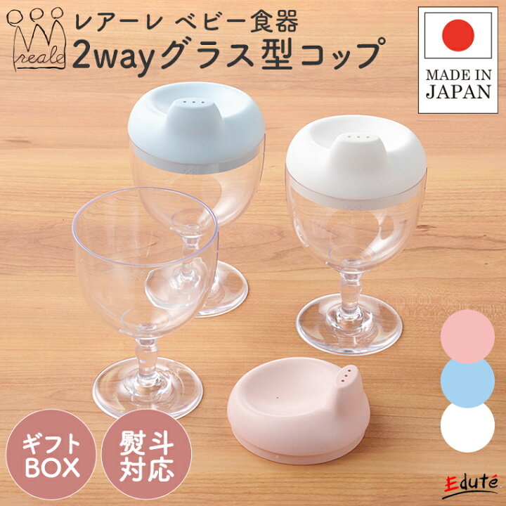 楽天市場】ベビー食器 レアーレ ワイングラス型カップ ソムリエ 