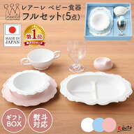 ベビー食器 レアーレ フルセット 5点 | 出産祝い 離乳食 食器セット 0歳 食器 赤ちゃん 6ヶ月 1歳 一歳 1…