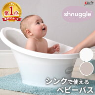 ベビーバス シンク Shnuggle シュナグル エデュテ | 赤ちゃん 沐浴 洗面台 お風呂 バスタブ 洗い桶 出産…