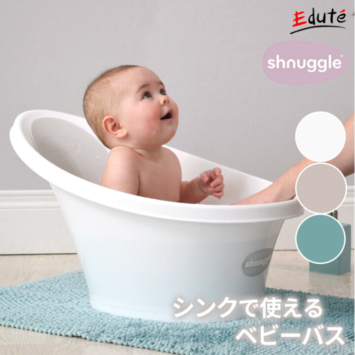 楽天市場 シンクで使えるベビーバス Shnuggle シュナグル 誕生日 子供 誕生日プレゼント 男の子 女の子 赤ちゃん ベビーバス 出産祝い ベビー 0歳 お風呂 シンク バス 便利 キッチン 台所 コンパクト 新生児 沐浴バス 便利グッズ バスタブ ベビー用品 節水 ギフト ママ