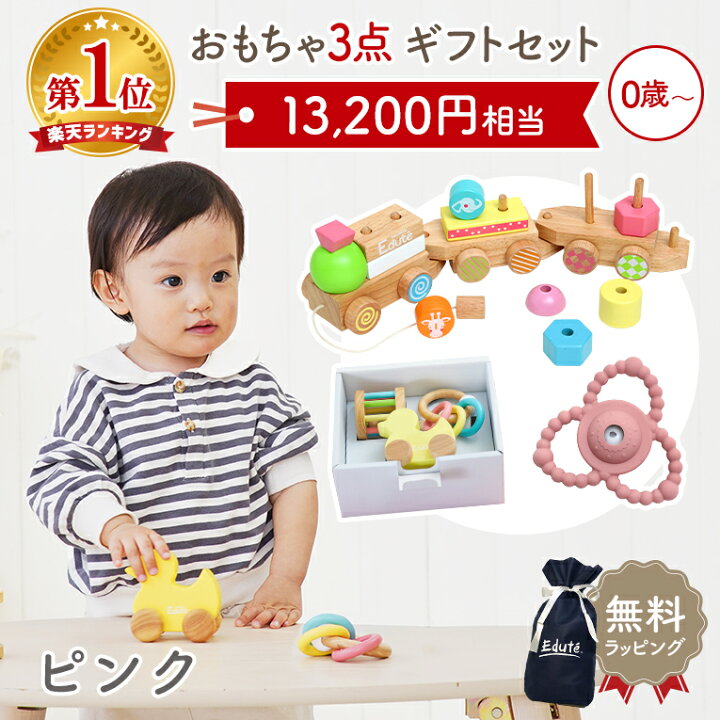 楽天市場】【13200円相当】5500円もお得☆出産祝い 0歳 知育玩具ギフト 