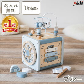 【P5倍！楽天スーパーSALE限定】 【名入れ無料＆ 1年保証】知育玩具 1歳 木のおもちゃ アクティビティキューブ エデュテ 1歳誕生日プレゼント 1歳 誕生日プレゼント 一歳 出産祝い 女の子 男の子 0歳 1歳半 2歳 知育ボックス 型はめ パズル ルーピング