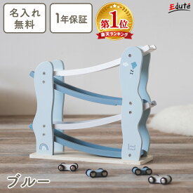 【P5倍！楽天スーパーSALE限定】 【名入れ無料＆ 1年保証】木のおもちゃ スロープトイ 知育玩具 カースライダー エデュテ おもちゃ 木製 1歳誕生日プレゼント 誕生日プレゼント 1歳 一歳 1歳半 2歳 男の子 女の子 赤ちゃん