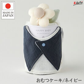 おむつケーキ 出産祝い ギフト 赤ちゃん 国産 スクエアスタイとラトルのおむつケーキ ベビーケーキ リヤンドファミーユ エデュテ 男の子 女の子 新生児 ベビー用品 プレゼント 0歳 1歳 スタイ 離乳食 ビブ オーガニック コットン