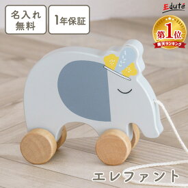 【名入れ無料& 1年保証】木のおもちゃ プルトイ ライオン エレファント エデュテ 1歳誕生日プレゼント 知育玩具 室内 お散歩 動物 引っ張る 一歳 誕生日 プレゼント 1歳半 0歳 出産祝い ギフト 女の子 男の子 赤ちゃん おもちゃ 子供