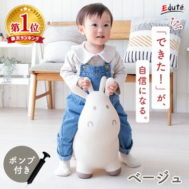 【P5倍! お買い物マラソン限定】乗用玩具 室内遊具 バランスボール スキッピー エデュテ 1歳誕生日プレゼント 1歳半 2歳 誕生日 プレゼント 2歳半 乗用トイ 子供 体幹 バランス感覚 知育玩具 ギフト 男の子 女の子