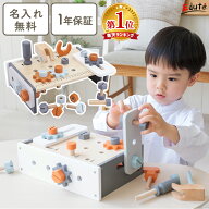 楽天スーパーSALEポイント5倍★【名入れ無料& 1年保証】大工 おもちゃ 3歳 誕生日プレゼント テーブルワ…