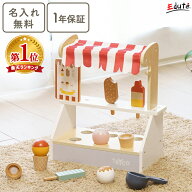 【名入れ無料& 1年保証】おままごと 木製 アイスクリームショップ エデュテ 木のおもちゃ おままごとセッ…