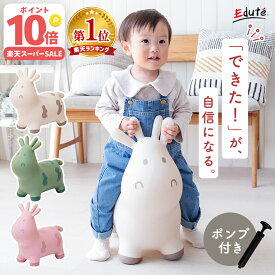 【P10倍! 楽天スーパーSALE限定】乗用玩具 室内遊具 バランスボール スキッピー エデュテ 1歳誕生日プレゼント 1歳半 2歳 誕生日 プレゼント 2歳半 乗用トイ 子供 体幹 バランス感覚 知育玩具 ギフト 男の子 女の子