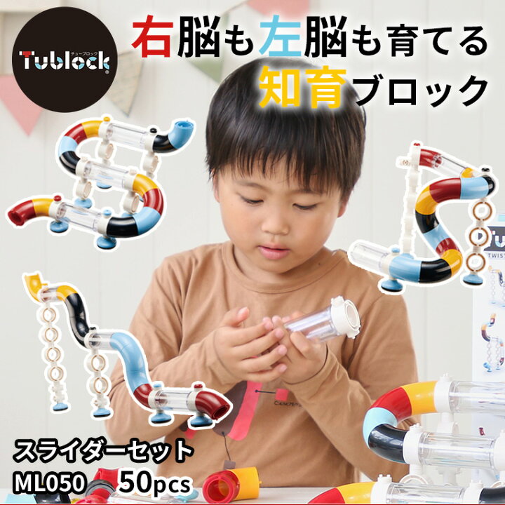 楽天市場 チューブロック スライダーセットml050 誕生日 男 子供 室内 遊び おもちゃ 誕生日プレゼント 男の子 女 知育玩具 女の子 プレゼント 5歳 6歳 小学生 ブロック 保育園 パズル 組み立て 乗り物 家 家遊び 日本製 孫 知育 オモチャ お祝い おうち遊び こどもの日 楽天市場 チューブロック スライダーセットml050 誕生日 男 子供 室内 遊び おもちゃ 誕生日プレゼント 男の子 女 知育玩具 女の子 プレゼント 5歳 6歳 小学生 ブロック 保育園 パズル 組み立て 乗り物 家 家遊び 日本製 孫 知育 オモチャ お祝い おうち遊び こどもの日