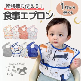 乾燥機も使えるお食事エプロン♪1枚から選べる！食事用エプロン お食事エプロン 乾燥機 ベビー エプロン 赤ちゃん 立体ポケット 保育園 記名 汚れにくい 洗いやすい 乾きやすい 防水 軽量 丈夫 袖なし オシャレ 防水