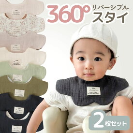 360°花形スタイ 2枚セット リバーシブル シンプル おしゃれ ベビー 赤ちゃん コットン 綿 かわいい くるくる 360 よだれかけ ベビービブ 男の子 女の子