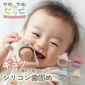かむかむピッピ　歯固め　手にはめる歯がため シリコン 食品グレード おもちゃ 歯がため 安心素材 はがため 赤ちゃん 新生児 ベビー BPAフリー 2 ヶ月 0歳 1歳 おしゃぶり ファーストトイ かわいい マッサージ プレゼント 出産祝い
