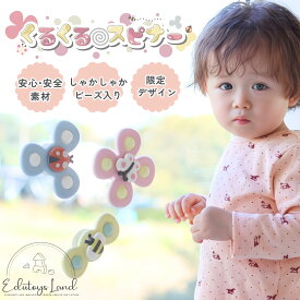 【24日20時～マラソン限定☆2,380円→1,980円】【新色登場】くるくるスピナー ベビーカー取り付けOK★おしゃれな白吸盤タイプ ハンドスピナー 3個セット 赤ちゃん くるくるスピナー 当店オリジナル 限定 知育玩具 スピナー 出産祝い ギフト プレゼント